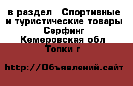  в раздел : Спортивные и туристические товары » Серфинг . Кемеровская обл.,Топки г.